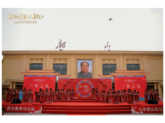 红色热土见证幸福盟约 集体婚礼引领婚俗新风 “我的婚礼在韶山”2025全国青年集体婚礼在韶山成功举办