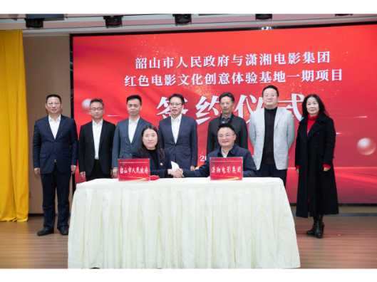 韶山红色电影文化创意体验基地一期项目签约