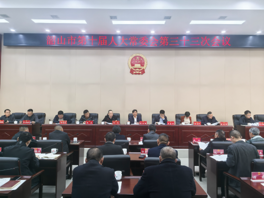 韶山市十届人大常委会召开第三十三次会议
