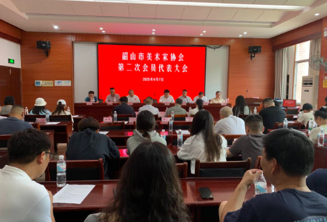 韶山市美术家协会召开第二次会员代表大会