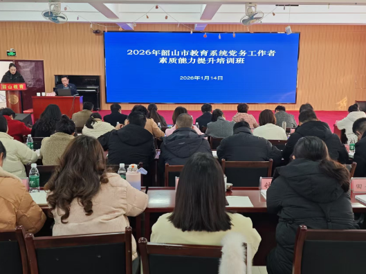 韶山市教育系统举办党务工作者素质能力提升培训班