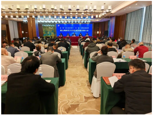 韶山高新区召开2026年高质量发展会议