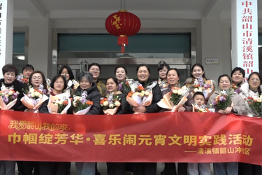 【我爱韶山我的家】 清溪镇韶山冲社区开展“闹元宵・迎三八”联欢活动