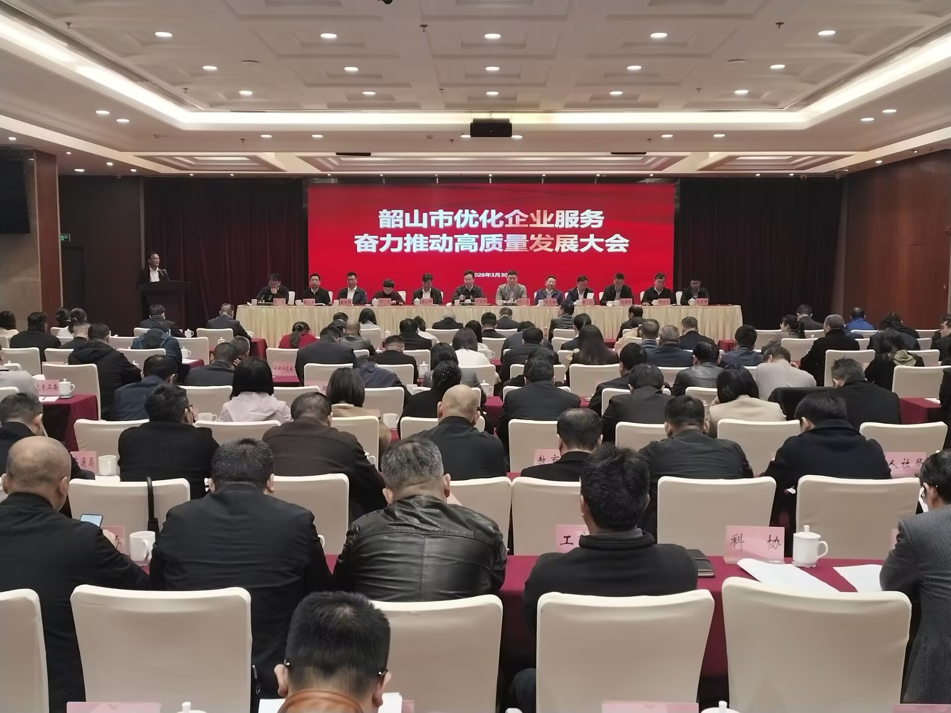 韶山市召开优化企业服务 奋力推动高质量发展大会