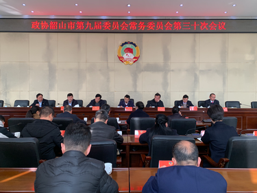 政协韶山市第九届委员会常务委员会第三十次会议召开