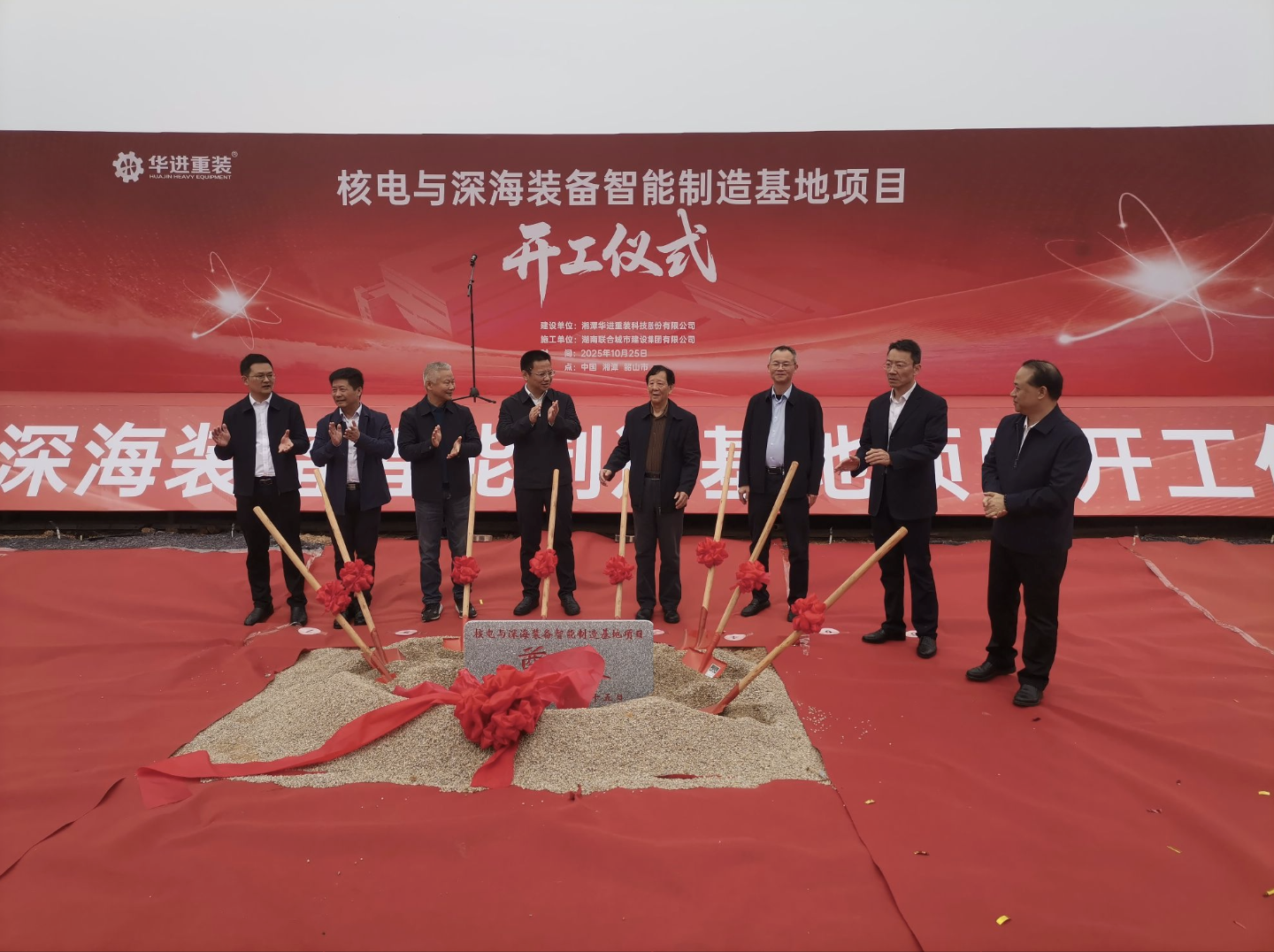 华进开工仪式.png 华进开工仪式.png