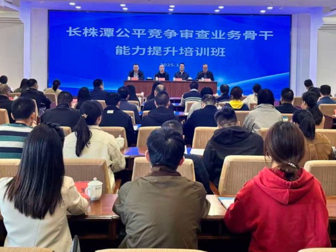 长株潭公平竞争审查业务骨干能力提升培训班在韶山开班