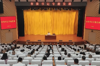曹伟宏讲授专题党课