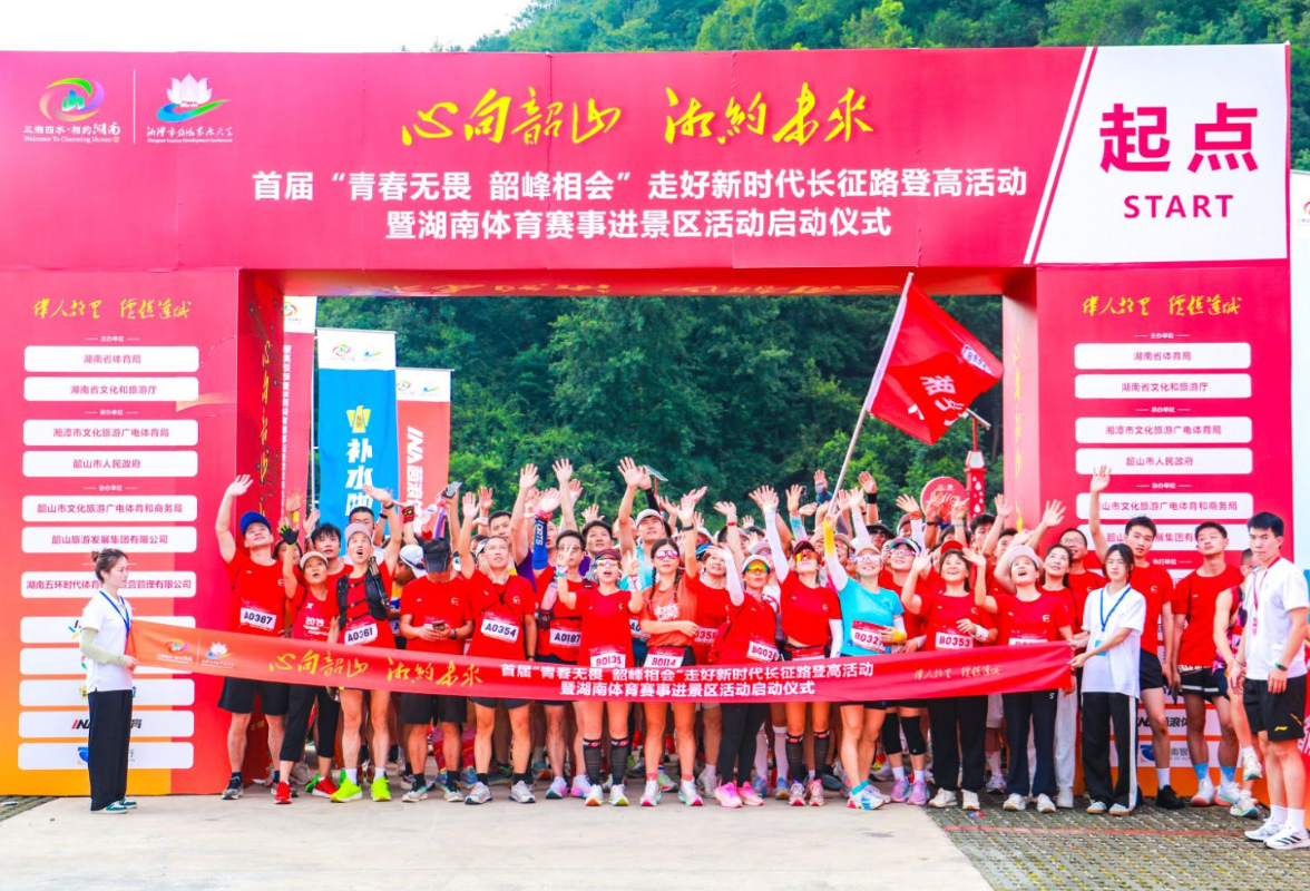 首届“青春无畏 韶峰相会”登高活动暨湖南体育赛事进景区启动仪式在韶山举行