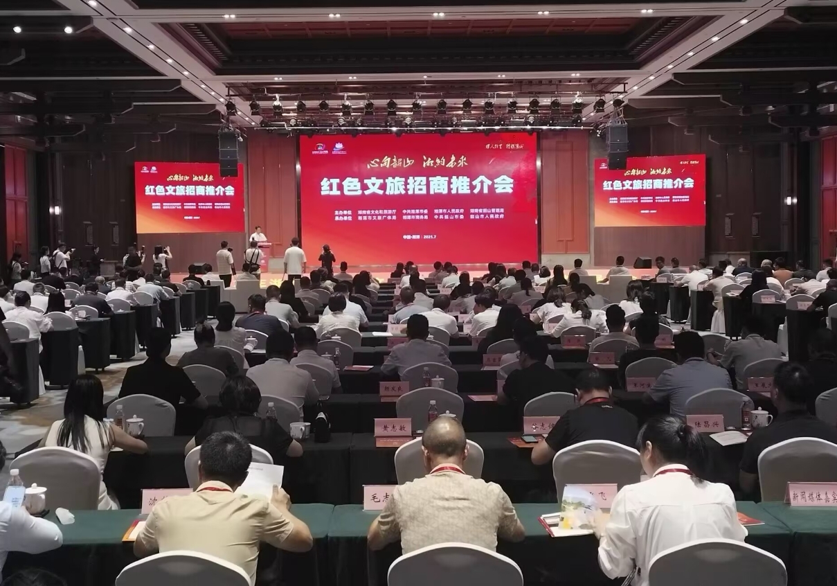 红色文旅招商会.jpg