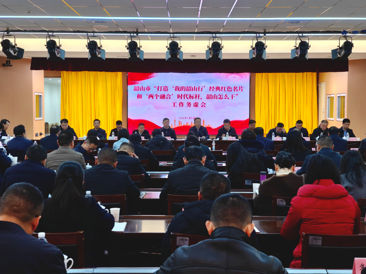 韶山市召开工作务虚会 聚焦打造“我的韶山行”经典红色名片与“两个融合”时代标杆 谋划高质量发展新路径