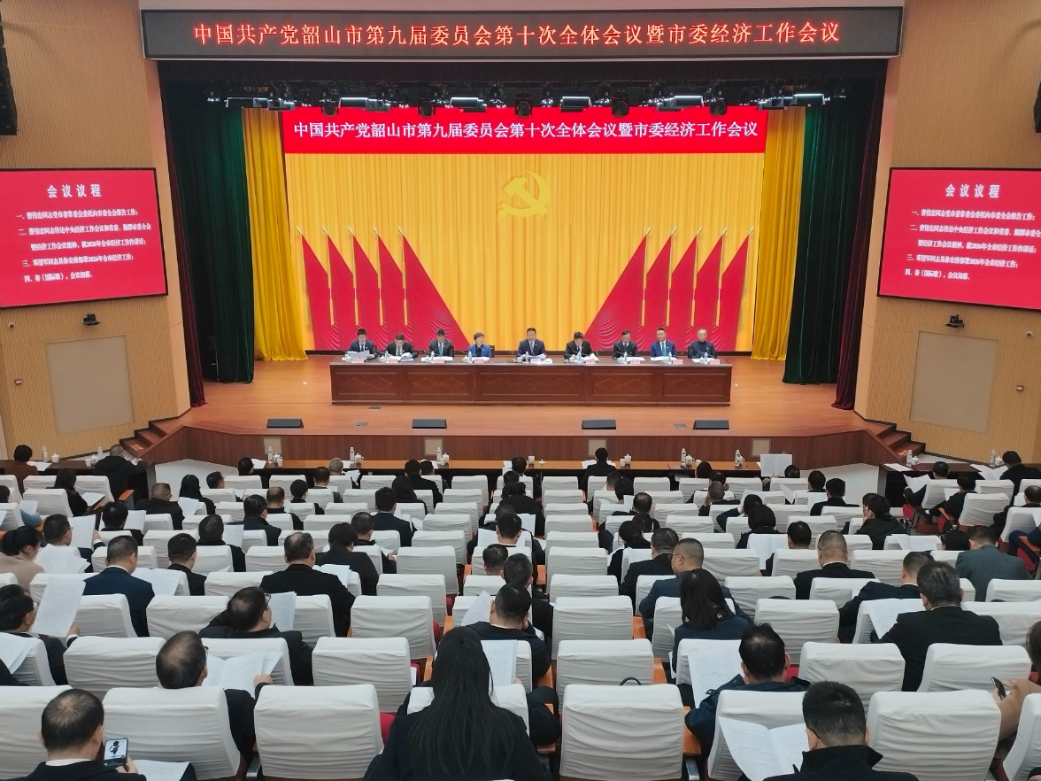 中共韶山市委九届十次全体会议暨市委经济工作会议召开
