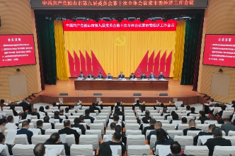 中共韶山市委九届十次全体会议暨市委经济工作会议召开