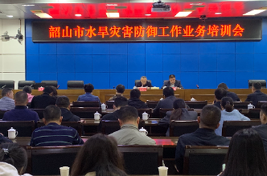 韶山市举行水旱灾害防御工作业务培训会