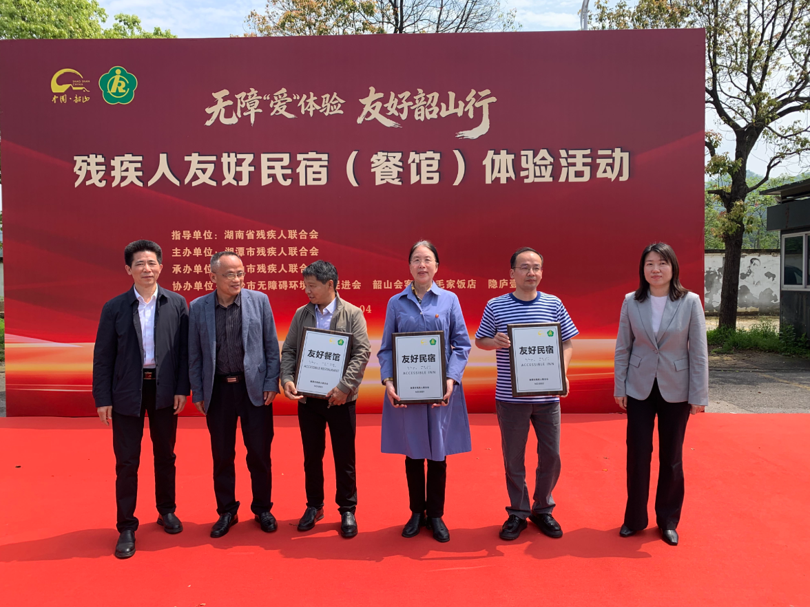 韶山市开展残疾人友好民宿（餐馆）体验活动