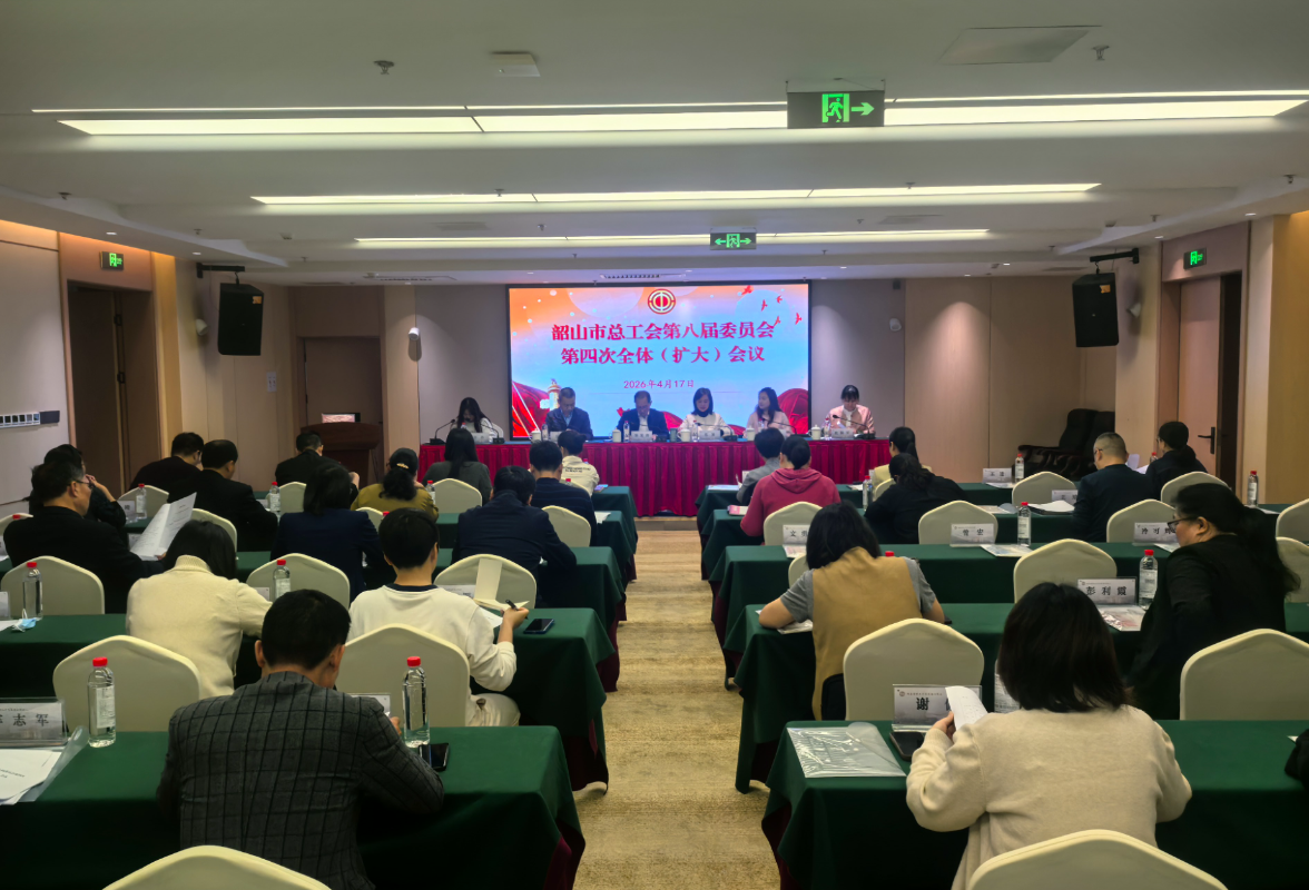 韶山市总工会第八届委员会第四次全体（扩大）会议召开