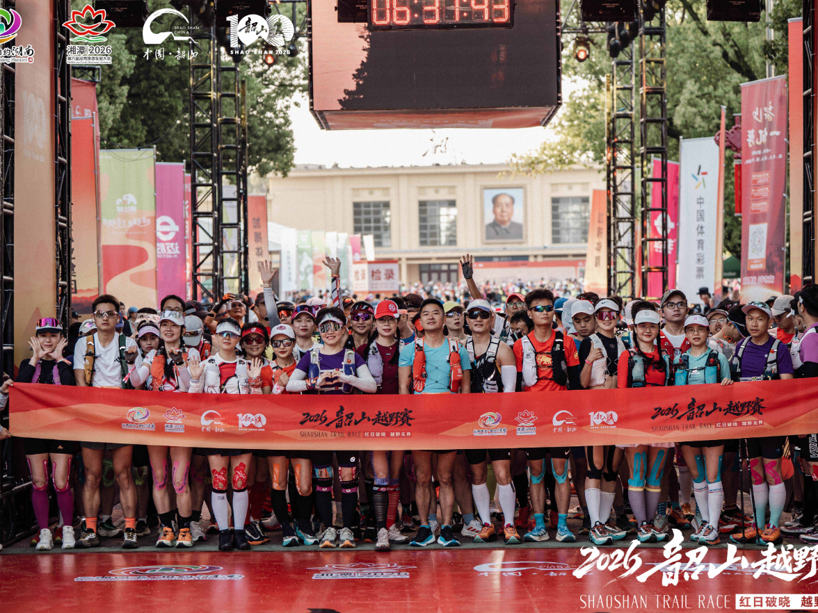 红日破晓 越跑无界    2026韶山越野赛圆满落幕