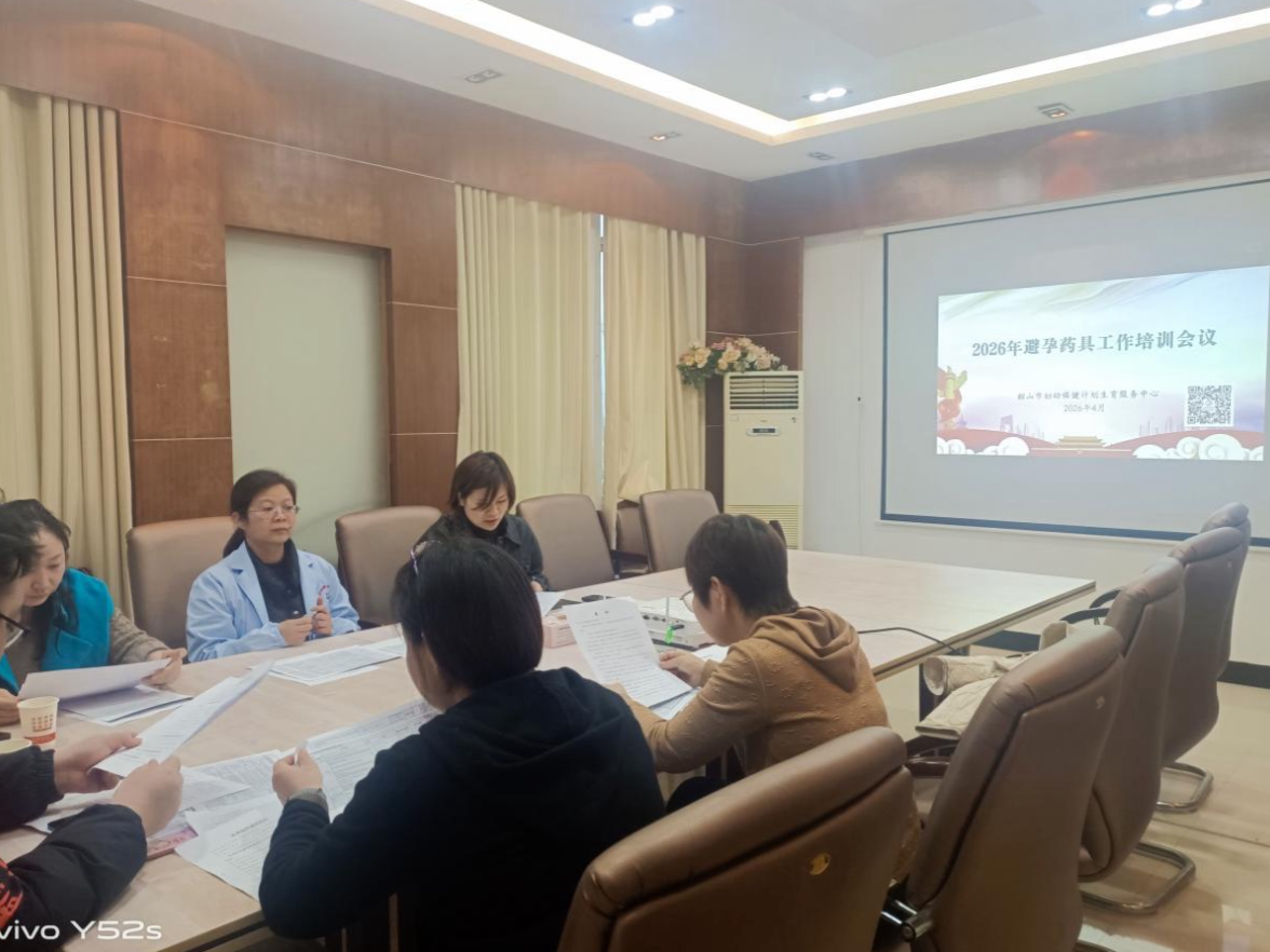 提升避孕药具管理服务  保护育龄群众生殖健康