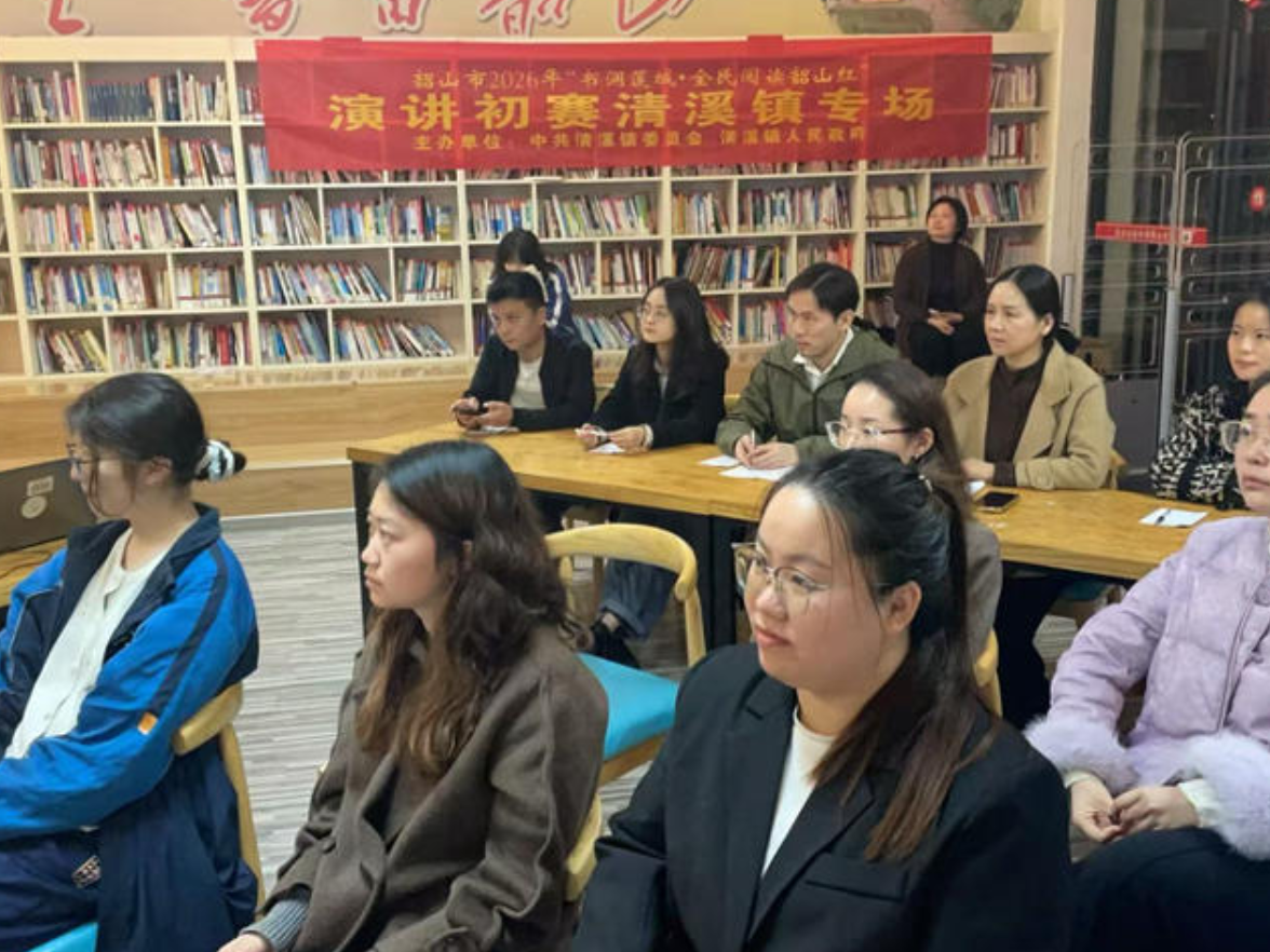 清溪镇举办“书润莲城·全民阅读韶山红”演讲比赛