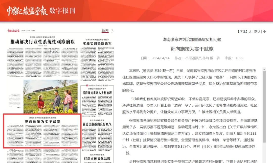 《中国纪检监察报》湖南张家界纠治加重基层负担问题 靶向施策为实干赋能