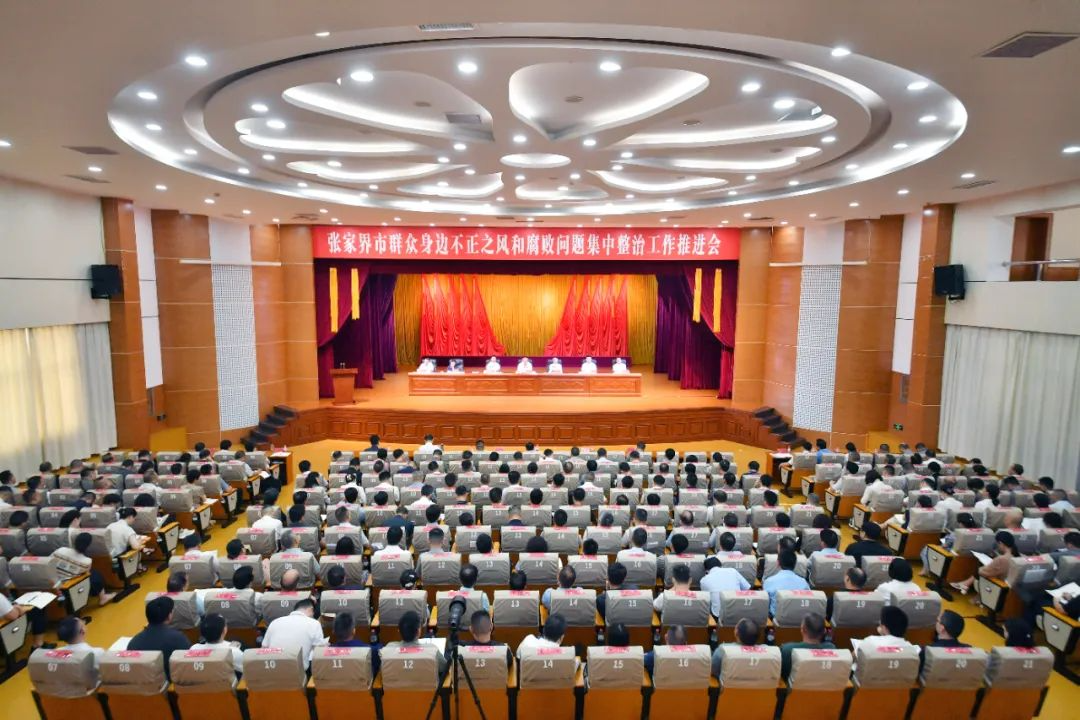 张家界市群众身边不正之风和腐败问题集中整治工作推进会召开