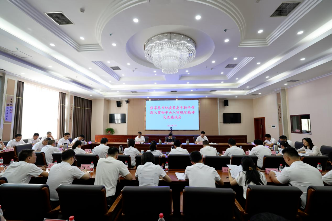 市紀委監(jiān)委召開青年干部深入貫徹中央八項規(guī)定精神交流座談會