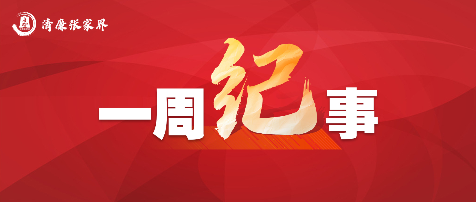 【一周“纪”事①】履职不打烊！双节前后，看看张家界纪检人在忙啥？