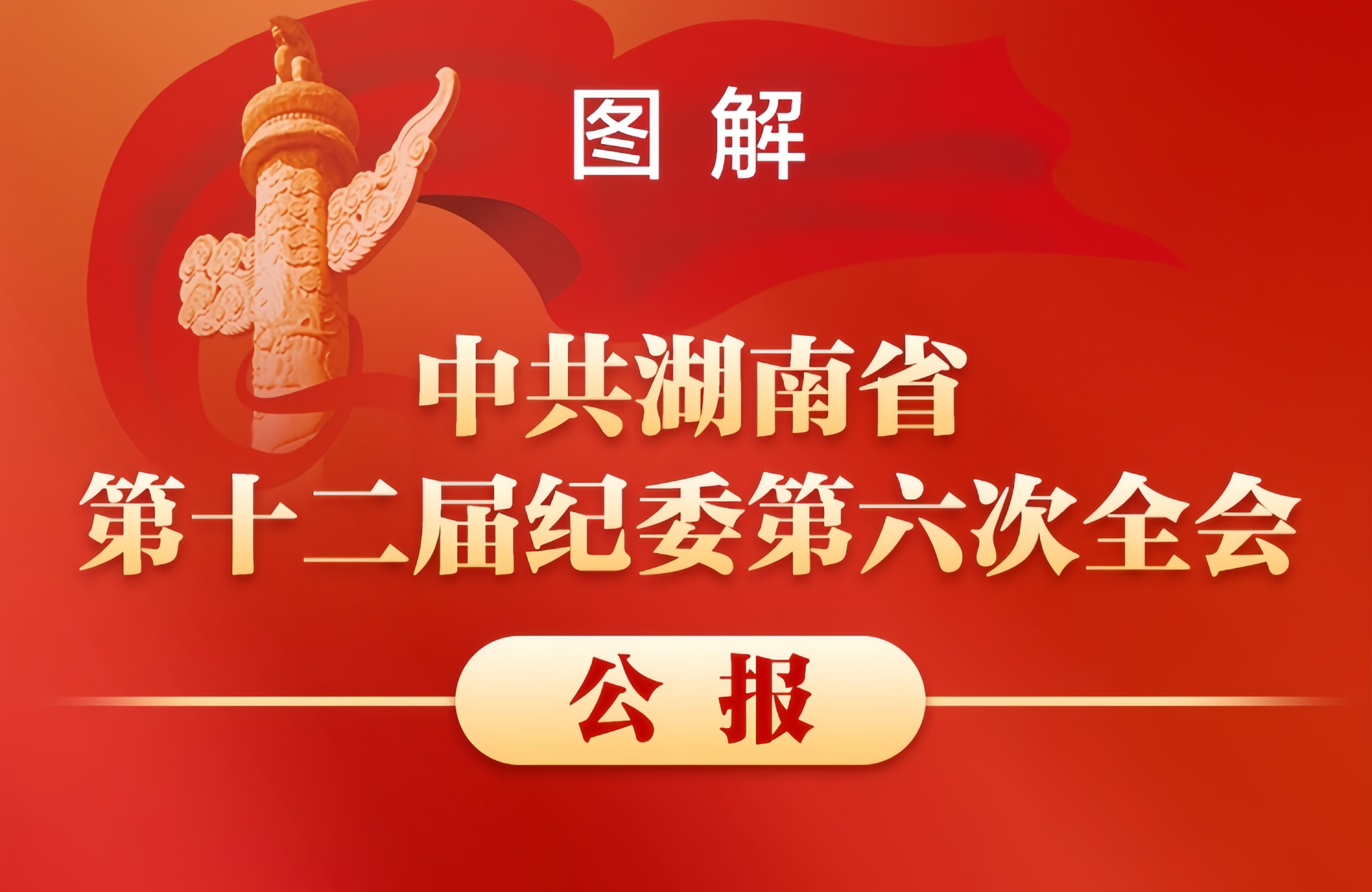 图解丨中共湖南省第十二届纪委第六次全会公报