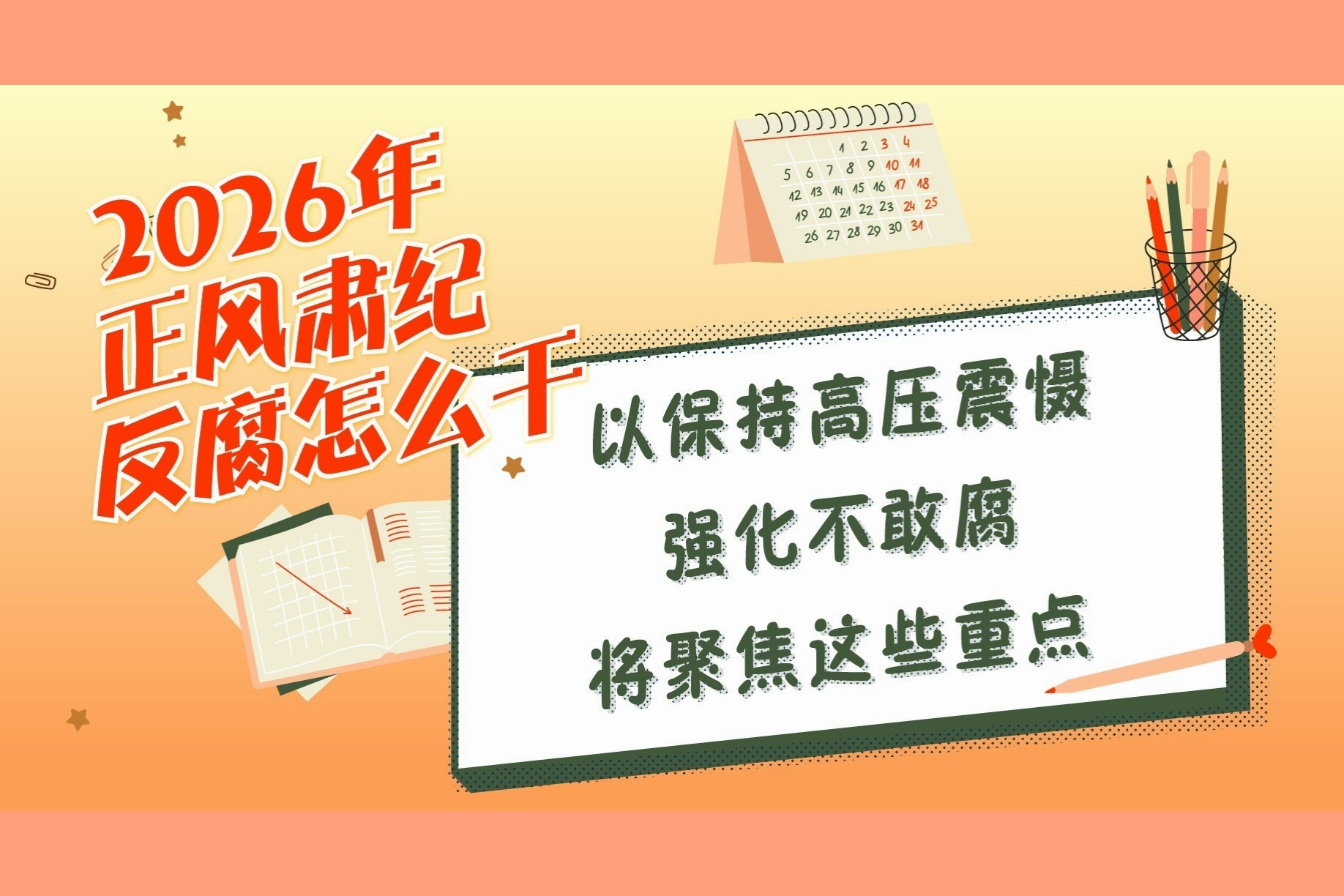 2026年正風(fēng)肅紀(jì)反腐怎么干丨以保持高壓震懾強(qiáng)化不敢腐將聚焦這些重點(diǎn)