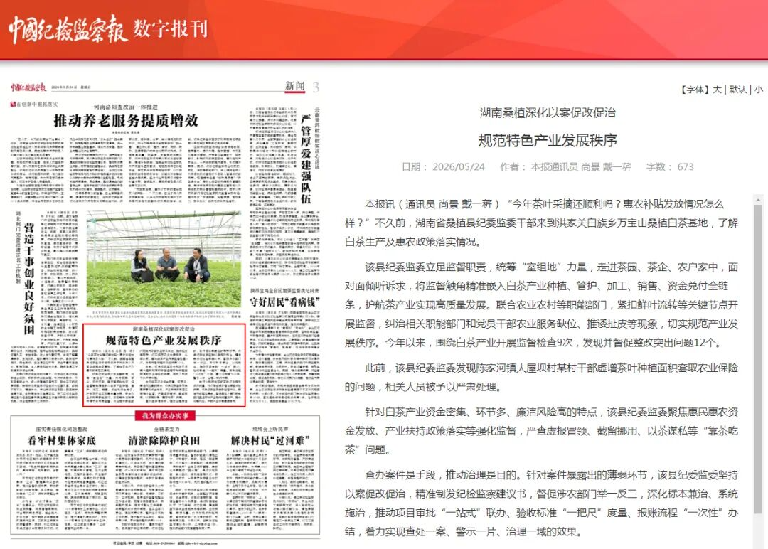中国纪检监察报丨湖南桑植深化以案促改促治  规范特色产业发展秩序