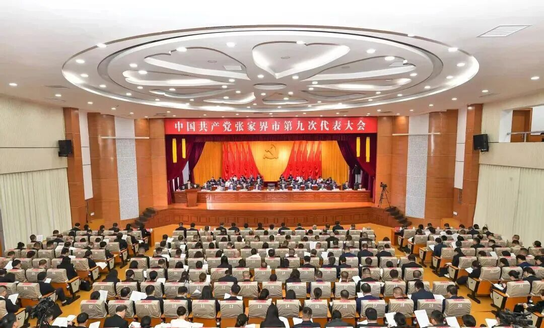 中国共产党张家界市第九次代表大会开幕