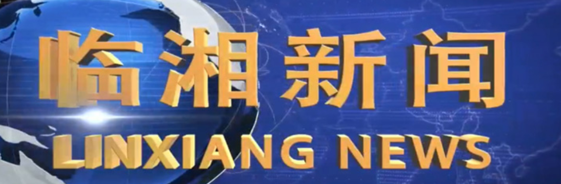 《临湘新闻》2024年11月6日