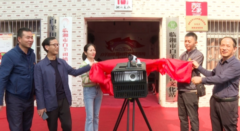 岳阳市首个农村公益电影固定放映示范点在我市启用