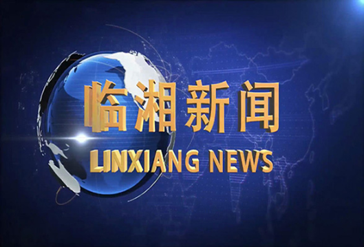 临湘新闻2024年10月21日