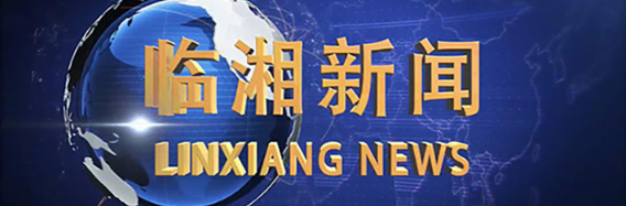 《临湘新闻》2024年11月14日