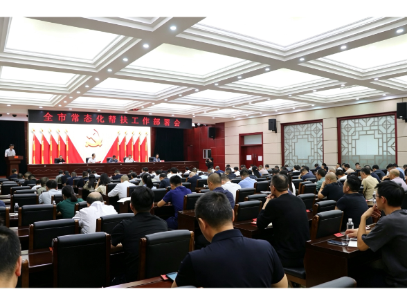 全市常态化帮扶工作部署会召开 熊世成出席