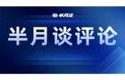 “浸猪笼”被搬上街头？公序良俗的防线不能一退再退