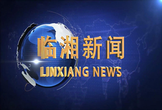 《临湘新闻》2026年9月16日
