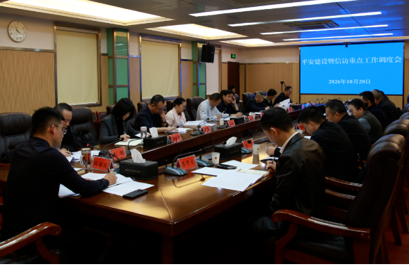 熊世成主持召开全市平安建设暨信访工作专题调度会
