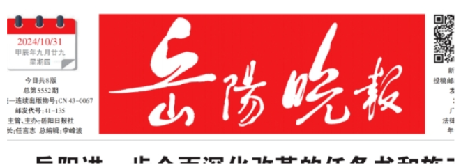 岳阳进一步全面深化改革的任务书和施工图——《岳阳晚报》10月31日版面速览