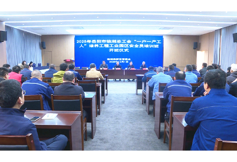 市总工会：“一户一产业工人”培养工程工业园区安全员培训班开班   