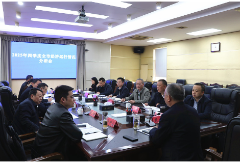 刘琦主持召开2025年四季度全市经济运行情况分析会 熊世成参加