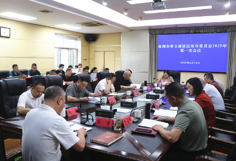 市委全面依法治市委员会召开2025年第一次会议 刘琦出席