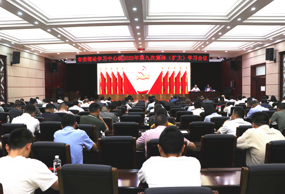 市委理论学习中心组举行2025年第九次集体（扩大）学习