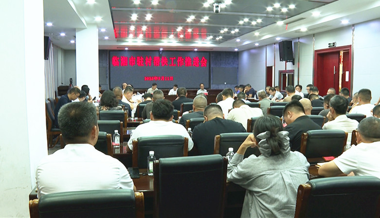 推进会1_副本.jpg
