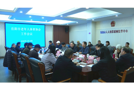 岳阳市老年人体育协会：凝心聚力促发展 赋能银龄谱新篇