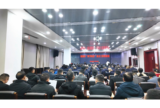 全市“两节两会”重点工作推进暨执法监督质效提升工作部署会召开