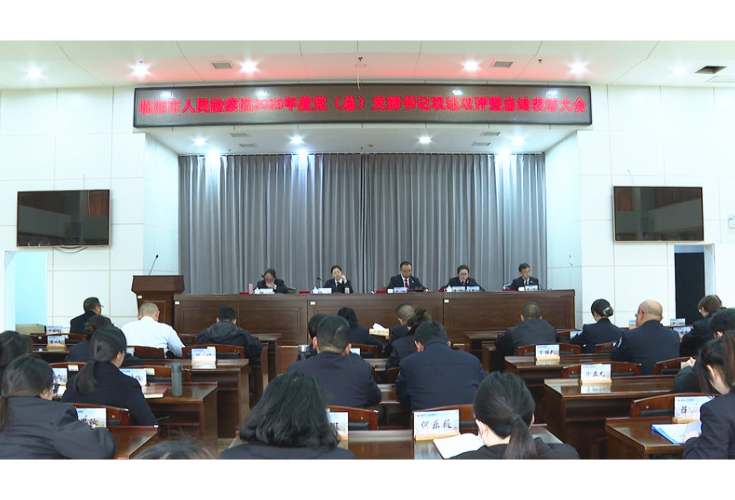 市人民检察院召开2025年度党（总）支部书记双述双评暨总结表彰大会
