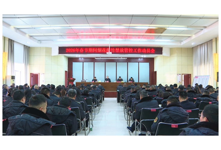 市城管局召开2026年春节期间烟花爆竹禁放管控工作动员会