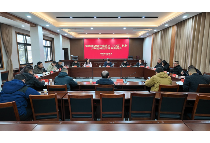 全市2026年度落实“六联”机制开展协同监督计划共商会召开